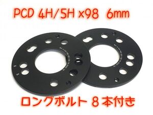 ロングボルト付 純正ホイール対応 6mm スペーサー 高強度 鍛造スペーサー 4H / 98mm FIAT フィアット プント パンダ ティーポ ウーノ 5mm