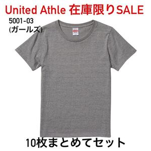 新品 United Athle ユナイテッドアスレ 5001-03 5.6 オンス ハイクオリティー Tシャツ ガールズ G-S ミックスグレー 10枚 まとめてセット