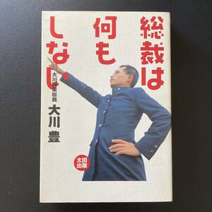 総裁は何もしない / 大川 豊 (著)