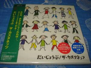 中古　だいじょうぶ　ザ・カスタネッツ　初回仕様