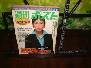 週刊ポスト１９９３年３月１２日号　大河内志保　杉浦幸