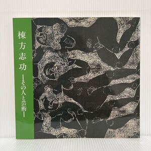 棟方志功 その人と芸術 1994年10/8発行★木版画/版画/倭画/書作品/近代美術/駿府博物館/特別展