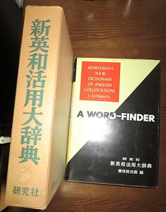 研究社　新英和活用大辞典　勝俣銓吉郎編　1978年　第22刷　美品　