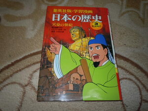 学習漫画　日本の歴史３　天皇の世紀　奈良時代