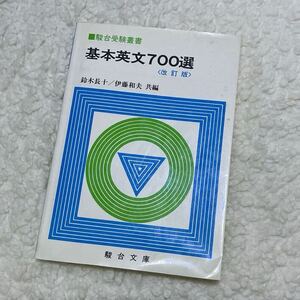 ★基本英文700選★ (改訂版)　編者：鈴木長十・伊藤和夫　1989年4月26日 初版第20刷発行★Must be somebody