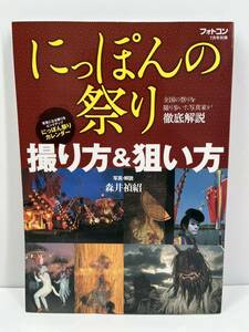 フォトコン別冊 にっぽんの祭り 撮り方&狙い方 2014年 07月号 [雑誌]