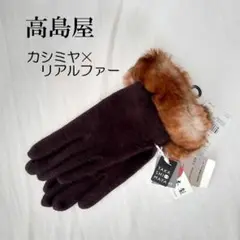 高島屋(TAKASHIMAYA)　カシミヤ×リアルファー　手袋　S　ブラウン