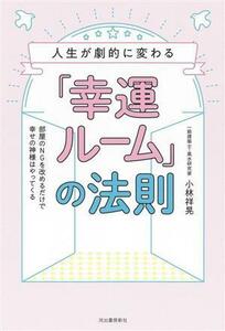 人生が劇的に変わる「幸運ルーム」の法則 部屋のNGを改めるだけで幸せの神様はやってくる/小林祥晃(著者)