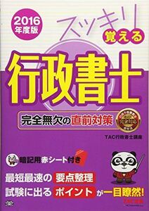 [A11348122]スッキリ覚える行政書士 完全無欠の直前対策 2016年度 (スッキリわかるシリーズ)