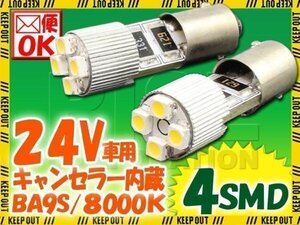 24V専用 BA9S 4連 ポジション SMD/LEDバルブ 2個セット 【8000ケルビン/電球色】 球切れ警告灯キャンセラー内蔵 トラック バス ダンプ等に