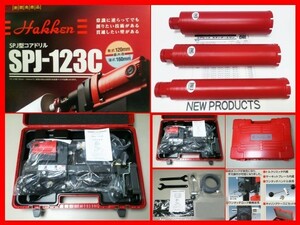 ★最新 SPJ-123C + 52φ65φ75φ３本付￥252.780- コンセック コアドリル コアビット /// 日立 マキタ シブヤ コンクリートカッター 発研