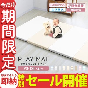 【数量限定セール】プレイマット 厚手 折りたたみ 大判 マット 赤ちゃん 床暖房対応 4cm 180cm フロアマット ノンホルム 防水 防音 軽量