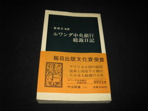 ルワンダ中央銀行総裁日記 服部正也