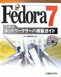 【中古】 Fedora7で作るネットワークサーバ構築ガイド (Network Server Construction G