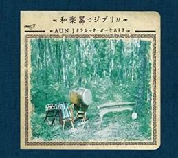 和楽器でジブリ!! AUN J クラシック・オーケストラ レンタル落ち 中古 CD