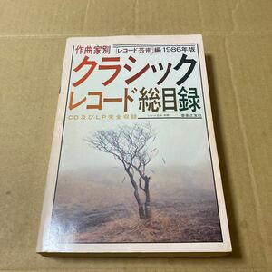 作曲家別クラシック レコード総目録　1986年版