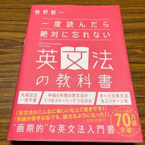 一度読んだら絶対に忘れない英文法の教科書 牧野智一／著