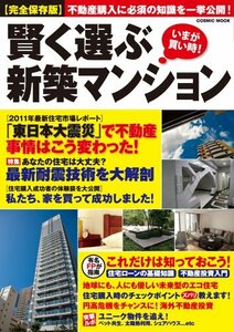 賢く選ぶ新築マンション―いまが買い時! (COSMIC MOOK)　(shin