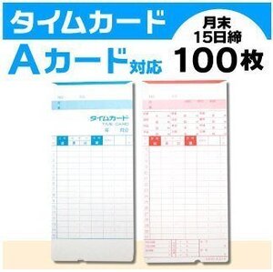 ●アマノ用 タイムカード Aカード対応汎用品 （月末/15日締）100枚