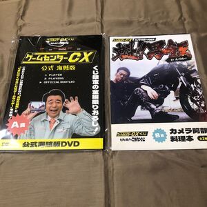 数２　送料無料　ゲームセンターCXくじ たまに引くならこんなくじ　A賞 公式海賊版DVD＋B賞　カメラ阿部料理本