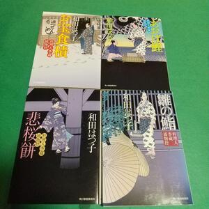  時代小説「料理人季蔵捕物控―お宝食積：その他」 和田 はつ子 (著) 4冊セット