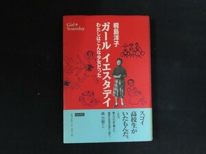 di10/ガールイエスタデイ　桐島洋子　フェリシモ　1999年