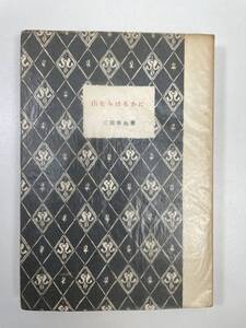 三田幸夫山なみはるかに白水社発行　1954年昭和29年7月20日【K104200】