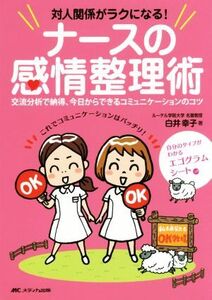 対人関係がラクになる！ナースの感情整理術 交流分析で納得、今日からできるコミュニケーションのコツ/白井幸子(著者)