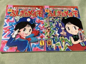 ふしぎなメルモ 1.2―手塚治虫こどもまんが名作集 (ぴっかぴかコミックス) 2冊セット