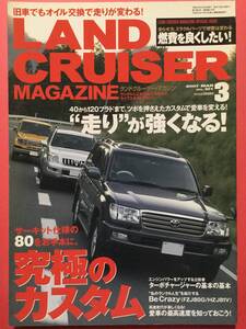 ランドクルーザーマガジン 2007/3号 Vol.101 40から120、ツボを押えたで愛車を変える! 究極のカスタム [管A-40]