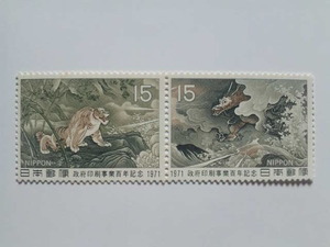 切手 政府印刷事業百年記念 1971年「竜虎図」/ 15円×2枚