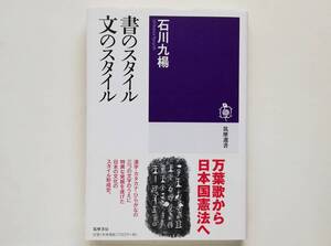 石川九楊 献呈サイン入 / 書のスタイル 文のスタイル　署名入