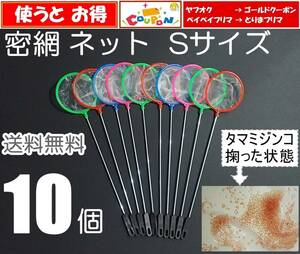 【送料無料】密網 ネット 10個　丸型 Ｓサイズ 　即決　水槽用品　 ミジンコ メダカ用に　（ブラインシュリンプ・ゾウリムシは濾せません）