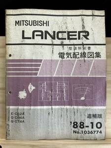 ◆(40327)三菱 ランサー LANCER 整備解説書 電気配線図集 追補版 