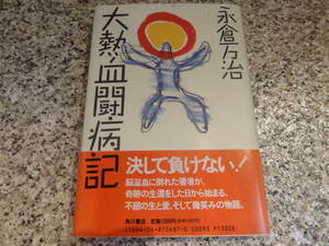 送料無料★脳溢血、脳出血、半身まひ、リハビリ、闘病記、★『大熱血闘病記』永倉万治