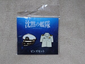 沈黙の艦隊　ピンズセット　未開封　ピンバッジ