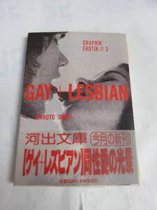 【文庫】ゲイ＋レズビアン　同性愛の光景　大類信　河出文庫　河出書房新社　1993年8月4日　初版　帯付き　GAY + LESBIAN