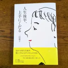 人生後半、上手にくだる　一田憲子