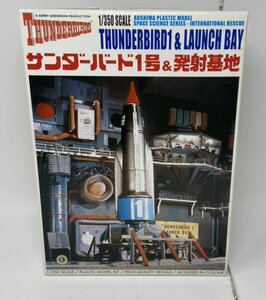 1/350 サンダーバード1号＆発射基地