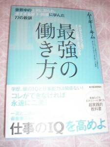 署名サイン入◆ムーギー・キム　「最強の働き方」◆77の教訓