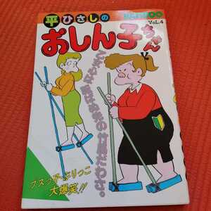 即決　送料込み　おしん子ちゃん　4巻　平らひさし