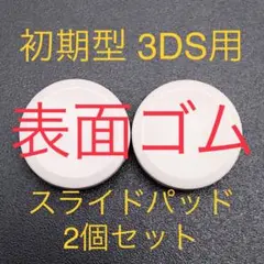 ニンテンドー3DS 初期型 スライドパッド 2個セット