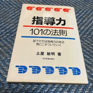 指導力　１０１の法則　部下たちは指導力ある男にこそついていく　土屋敏明著　日本実業出版社　送料無料　値下げ！