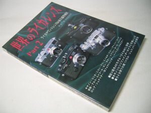 SK013 世界のライカレンズ Part2 ライカマウントレンズ64の描写検討 写真工業別冊