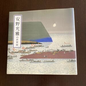 安野光雅の世界展、平成18年、高島屋日本橋、中古品、図録。