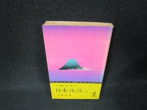 日本沈没（下）　小松左京　日焼け強めシミカバー破れ有/BDN