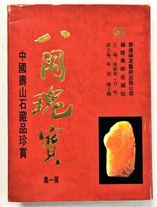 『八ビン瑰寶 第一集 中國壽山石蔵品珍賞』（1992年・香港神友藝術出版公司／福建美術出版社）篆刻 印材 玉器