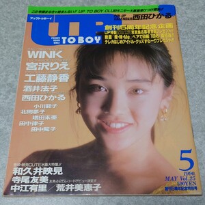 ☆【雑誌】アップトゥボーイ/Up to boy 1990年5月号 西田ひかる,和久井映見,WINK,佐野量子,千葉美加,小比類巻かほる,宮沢りえ 他