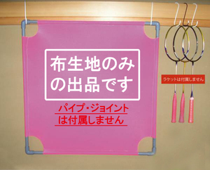 静かに壁打ち練習 レシーブ上達くん（ピンク）布生地のみ　おまけ付き！