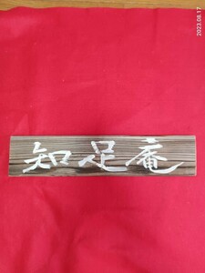 扁額　　「知足庵」　　毛筆書き　足るを知る　40×9㎝　焼き杉板　インテリア飾り　　茶室　　庭園